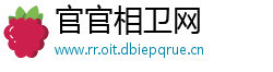 官官相卫网